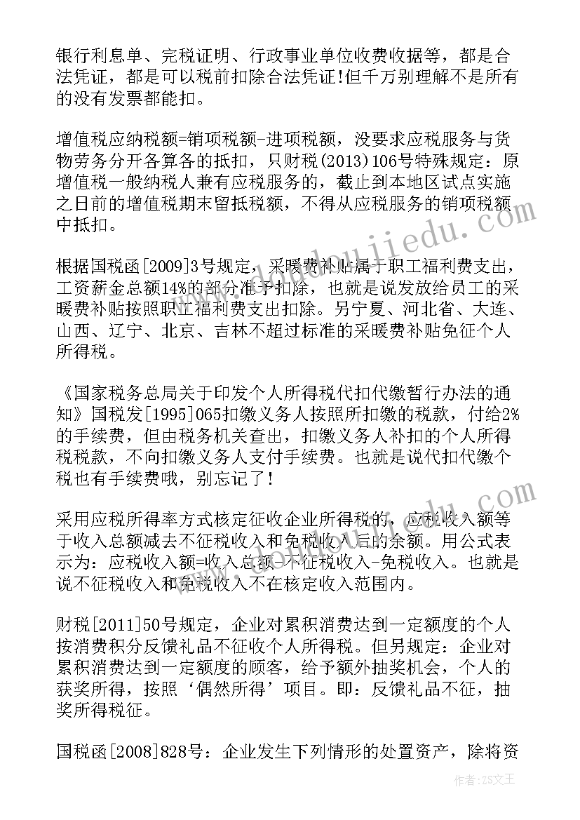 财税的心得体会(大全5篇)