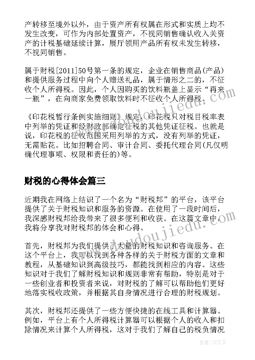 财税的心得体会(大全5篇)