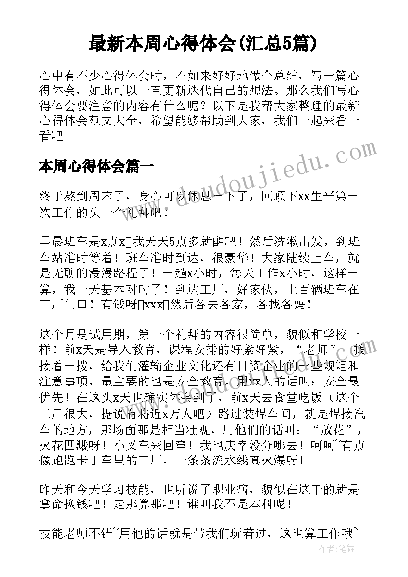 最新本周心得体会(汇总5篇)