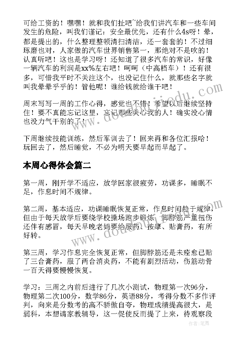 最新本周心得体会(汇总5篇)