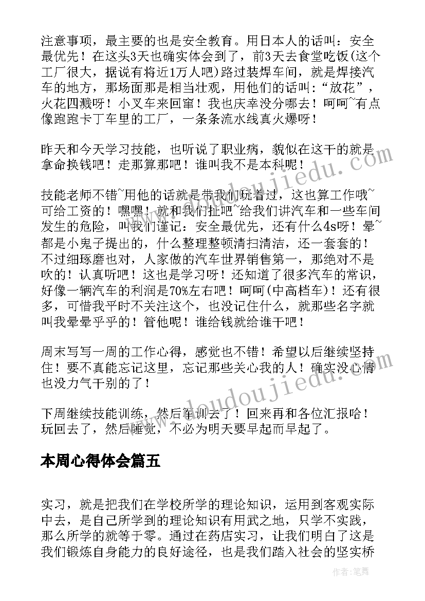 最新本周心得体会(汇总5篇)