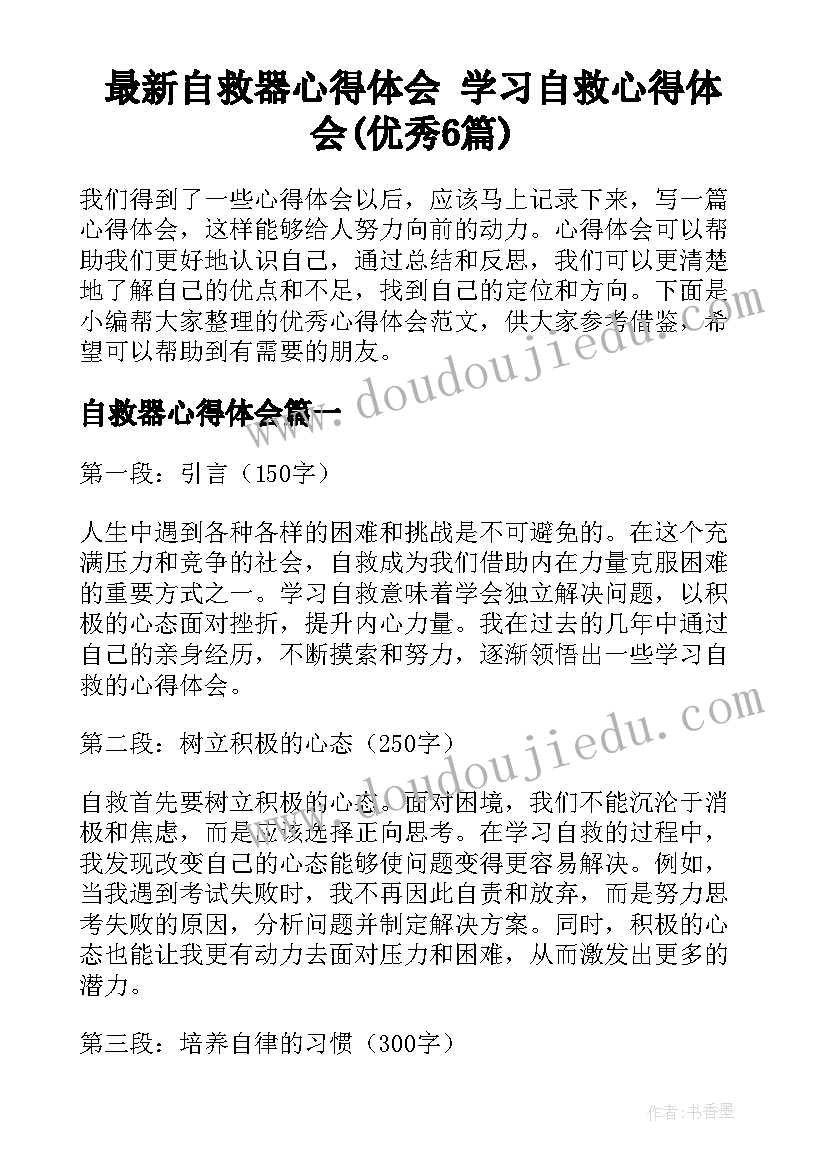 最新自救器心得体会 学习自救心得体会(优秀6篇)