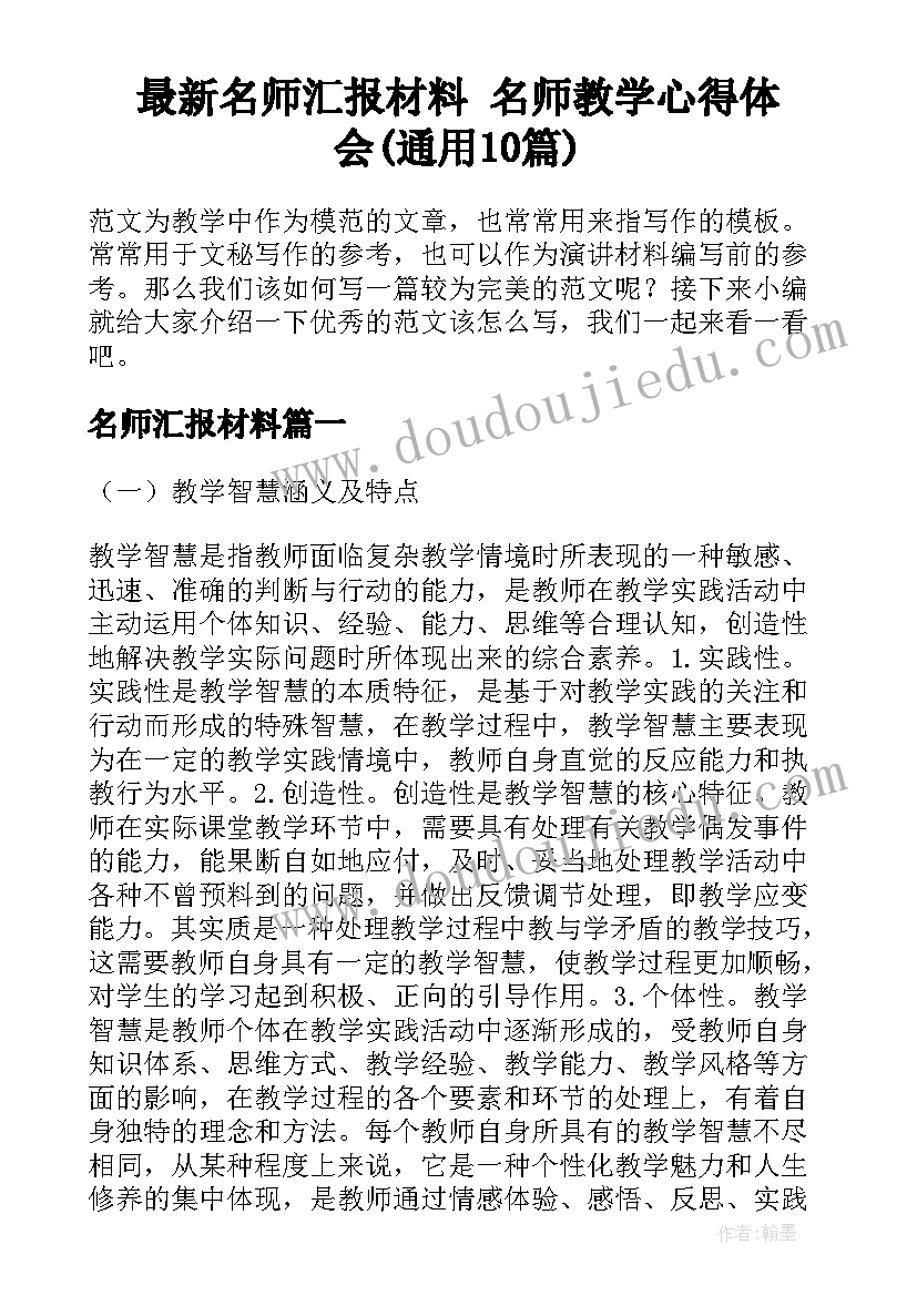 最新名师汇报材料 名师教学心得体会(通用10篇)