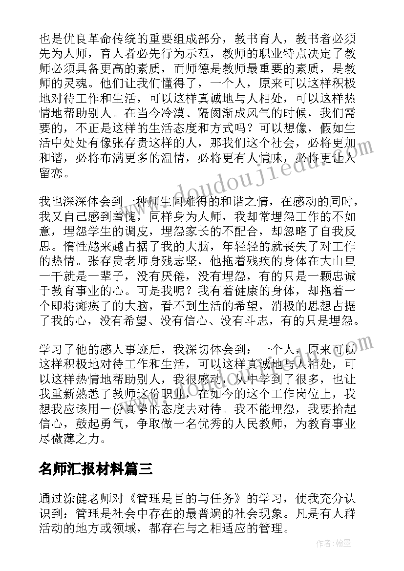 最新名师汇报材料 名师教学心得体会(通用10篇)