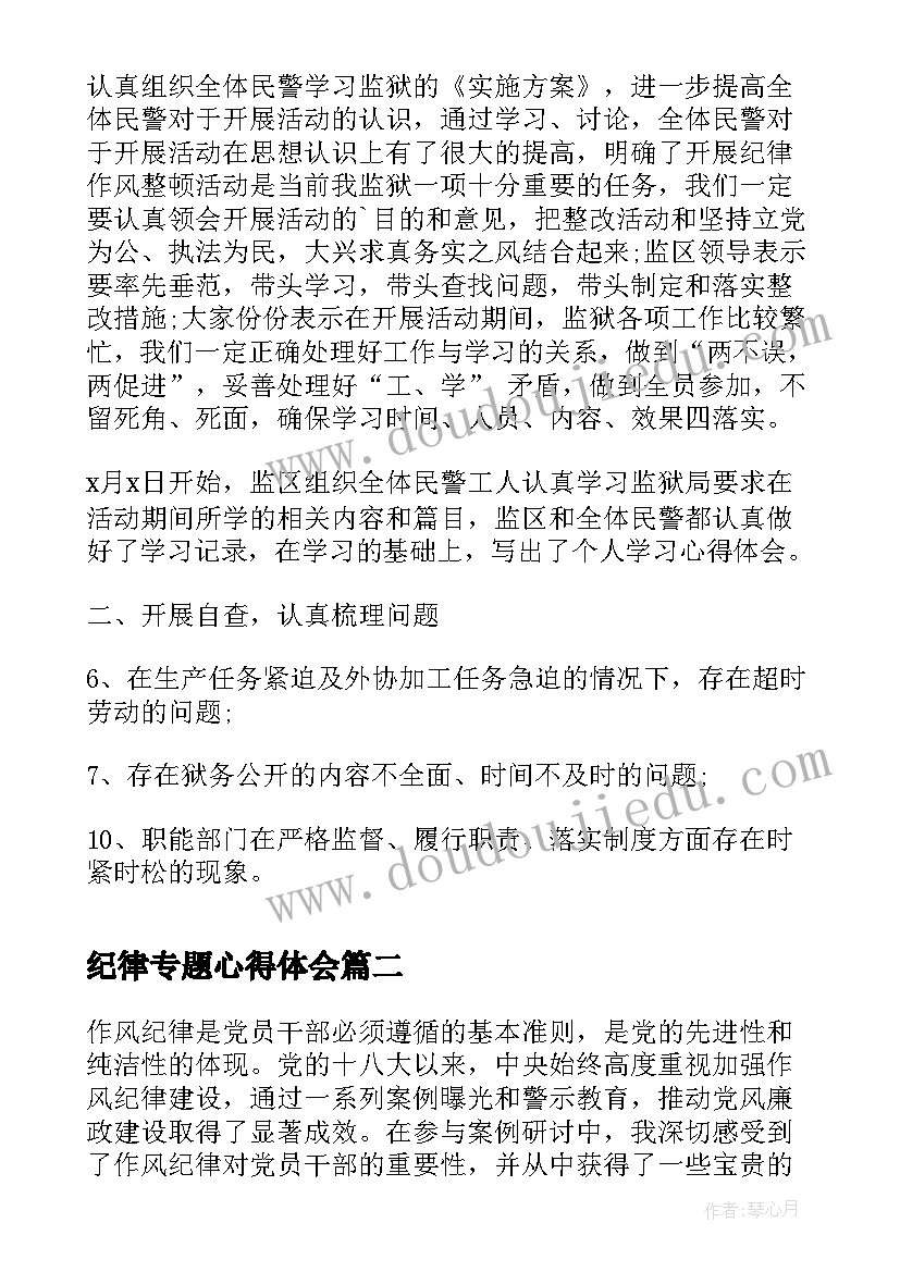 最新纪律专题心得体会(大全5篇)