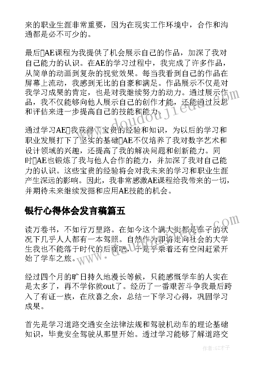 2023年银行心得体会发言稿(优秀10篇)