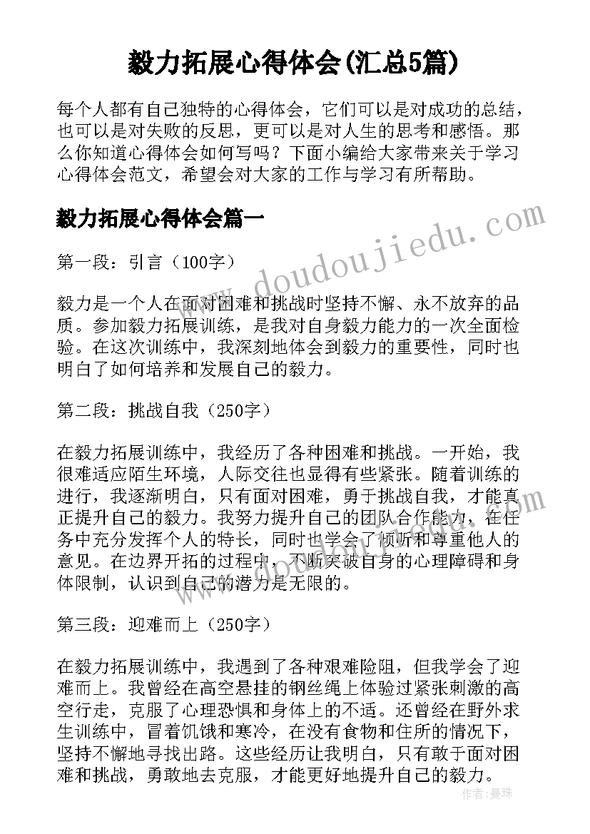 毅力拓展心得体会(汇总5篇)