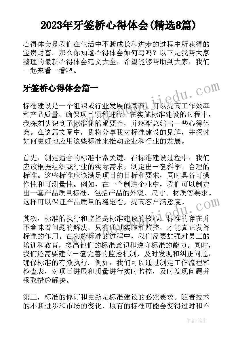 2023年牙签桥心得体会(精选8篇)