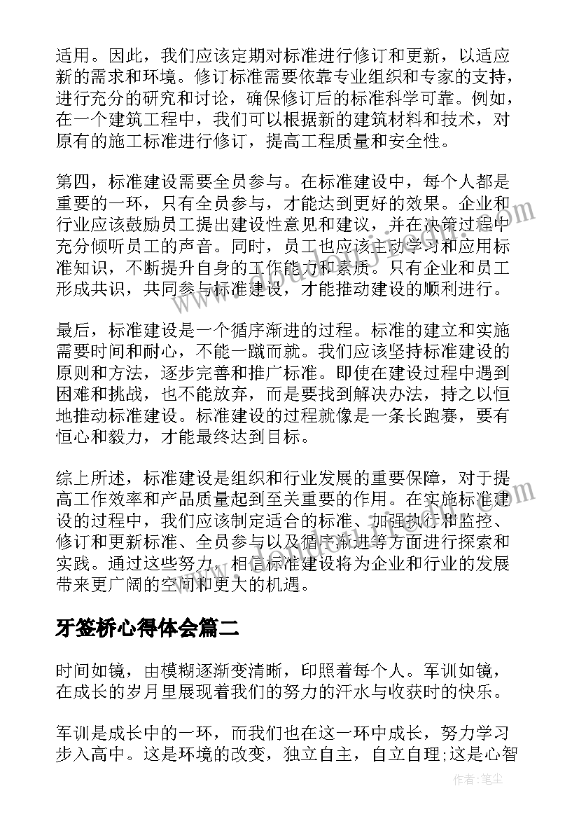 2023年牙签桥心得体会(精选8篇)