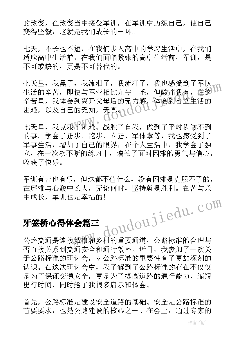 2023年牙签桥心得体会(精选8篇)