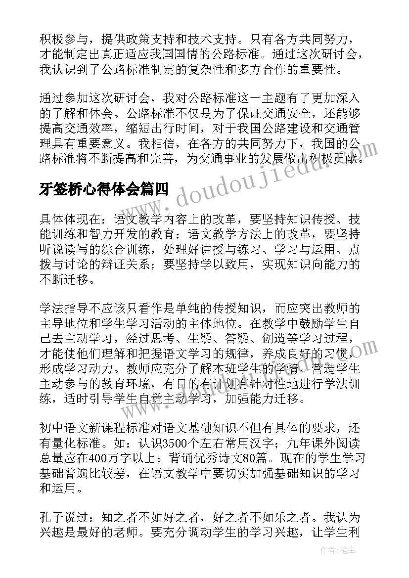 2023年牙签桥心得体会(精选8篇)