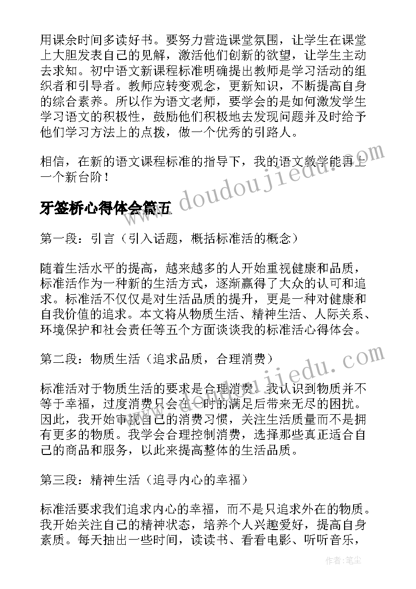 2023年牙签桥心得体会(精选8篇)