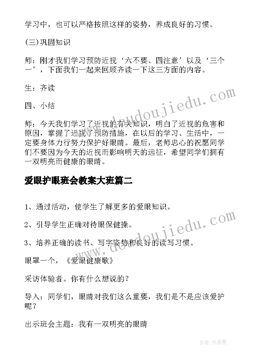 爱眼护眼班会教案大班 爱眼日班会教案(通用9篇)