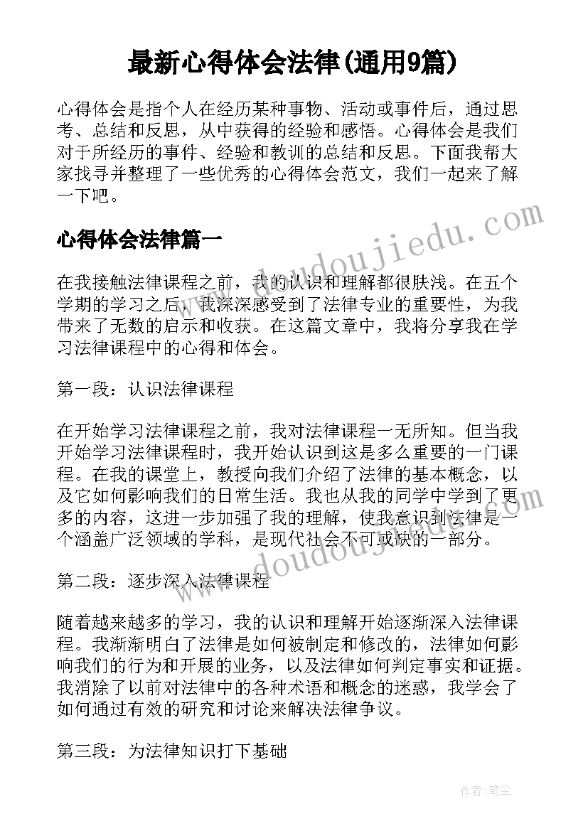 最新心得体会法律(通用9篇)