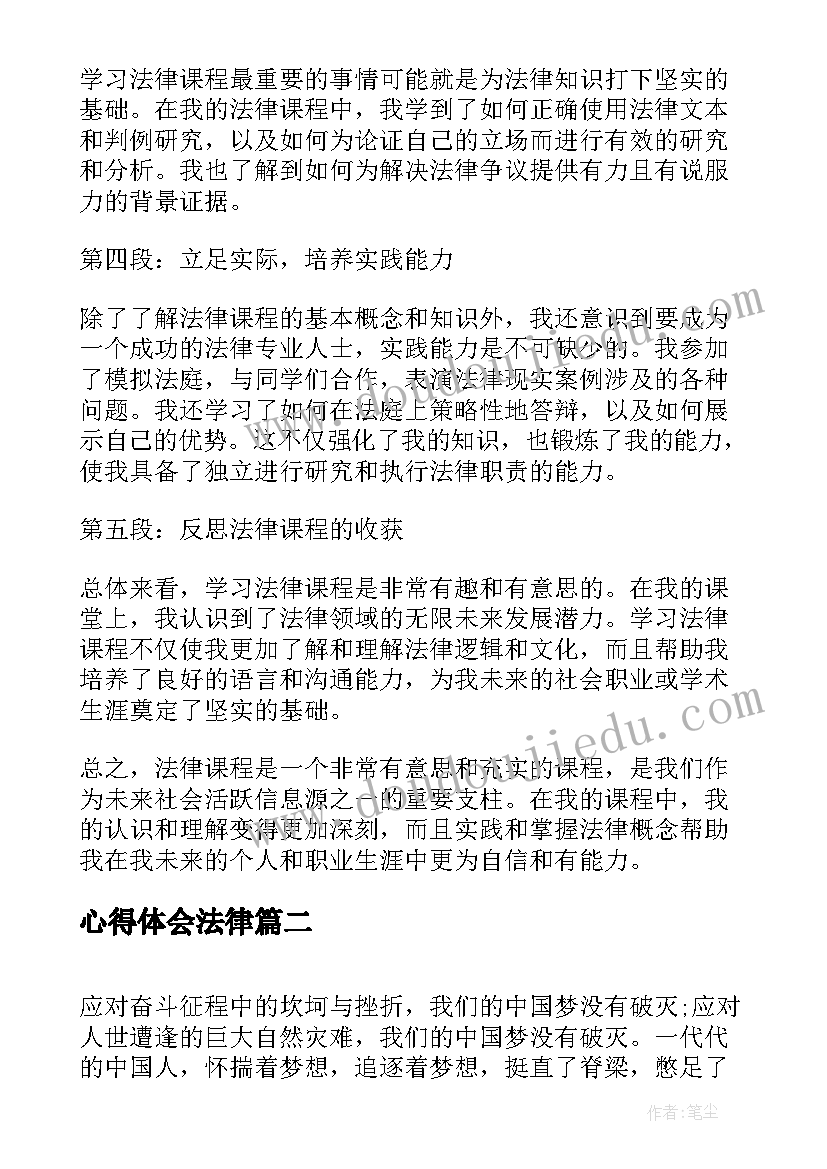 最新心得体会法律(通用9篇)