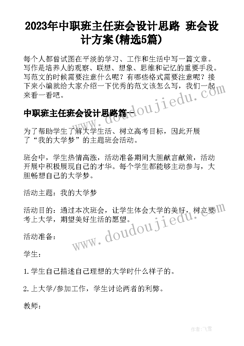 2023年中职班主任班会设计思路 班会设计方案(精选5篇)