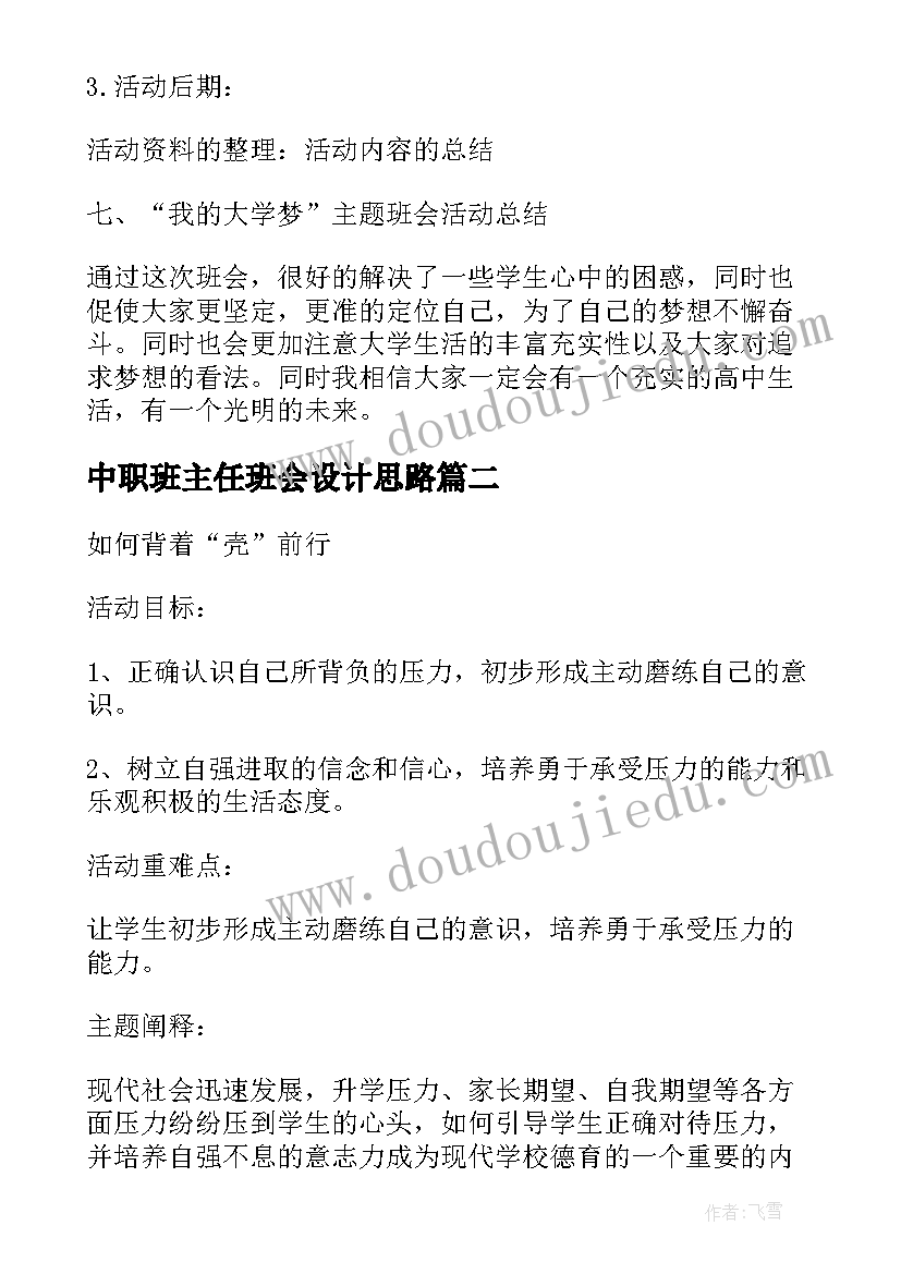 2023年中职班主任班会设计思路 班会设计方案(精选5篇)