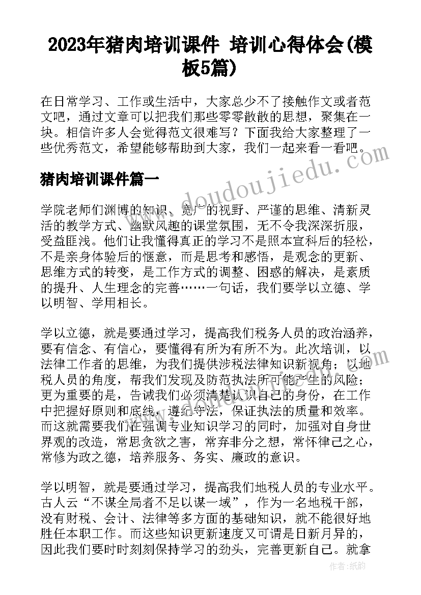 2023年猪肉培训课件 培训心得体会(模板5篇)