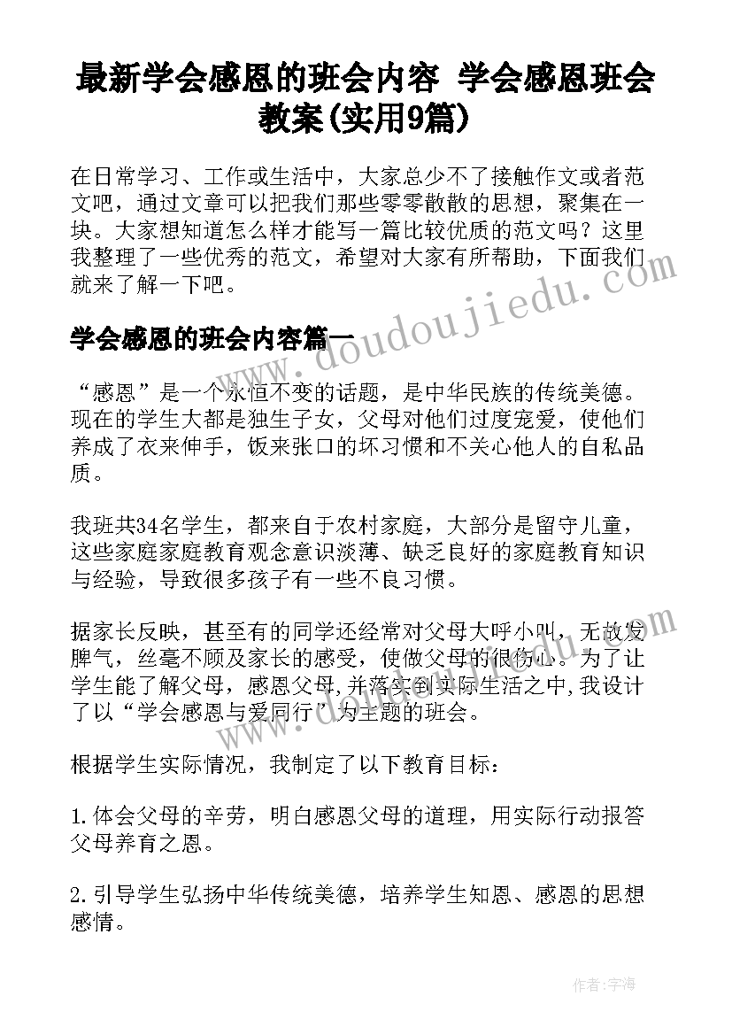 最新学会感恩的班会内容 学会感恩班会教案(实用9篇)