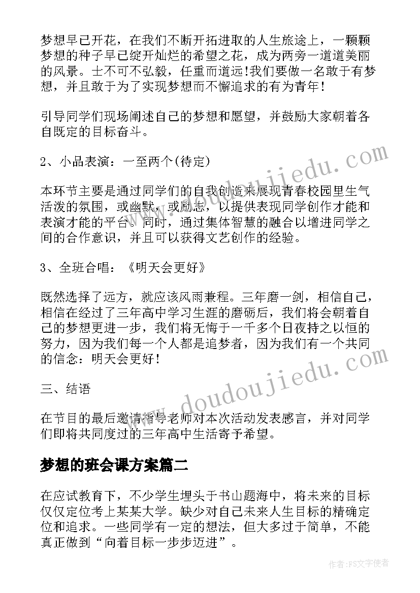 梦想的班会课方案(优秀5篇)