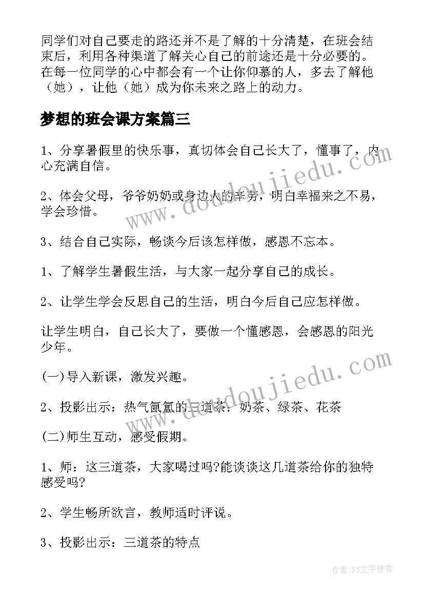 梦想的班会课方案(优秀5篇)