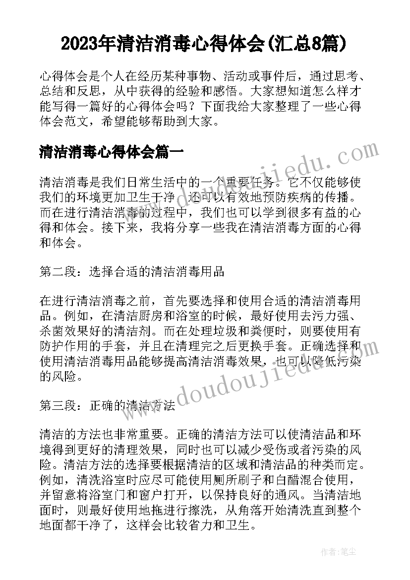 2023年清洁消毒心得体会(汇总8篇)