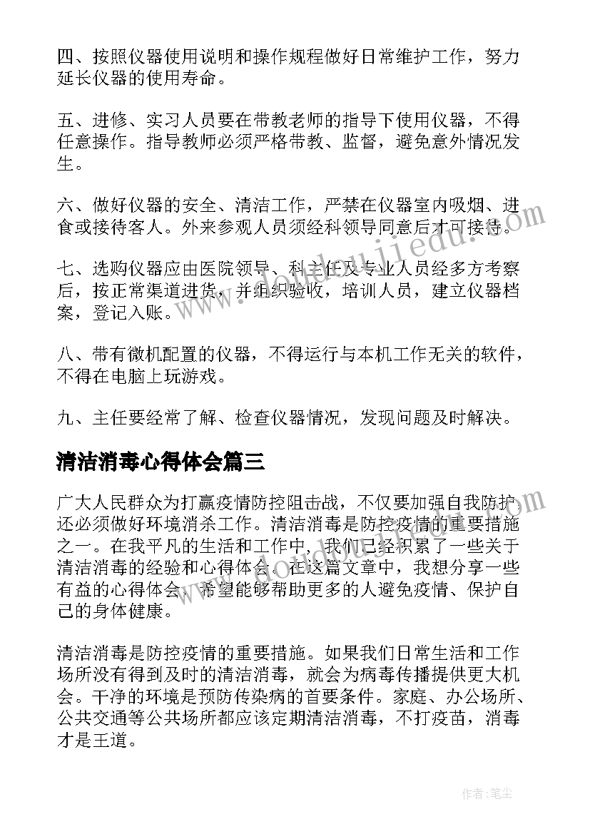 2023年清洁消毒心得体会(汇总8篇)