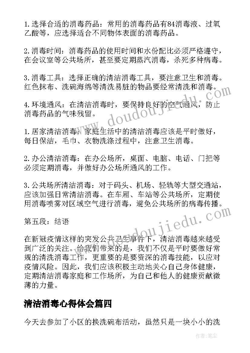 2023年清洁消毒心得体会(汇总8篇)