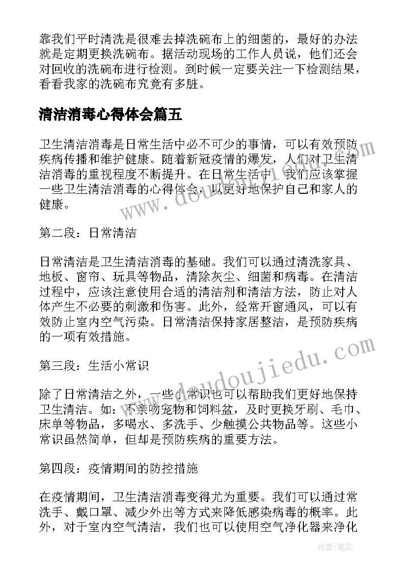 2023年清洁消毒心得体会(汇总8篇)