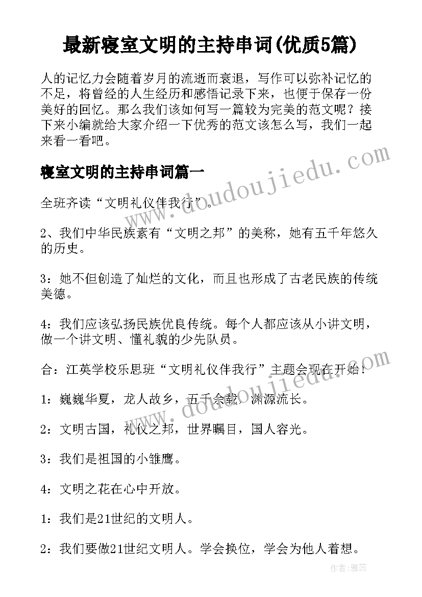 最新寝室文明的主持串词(优质5篇)