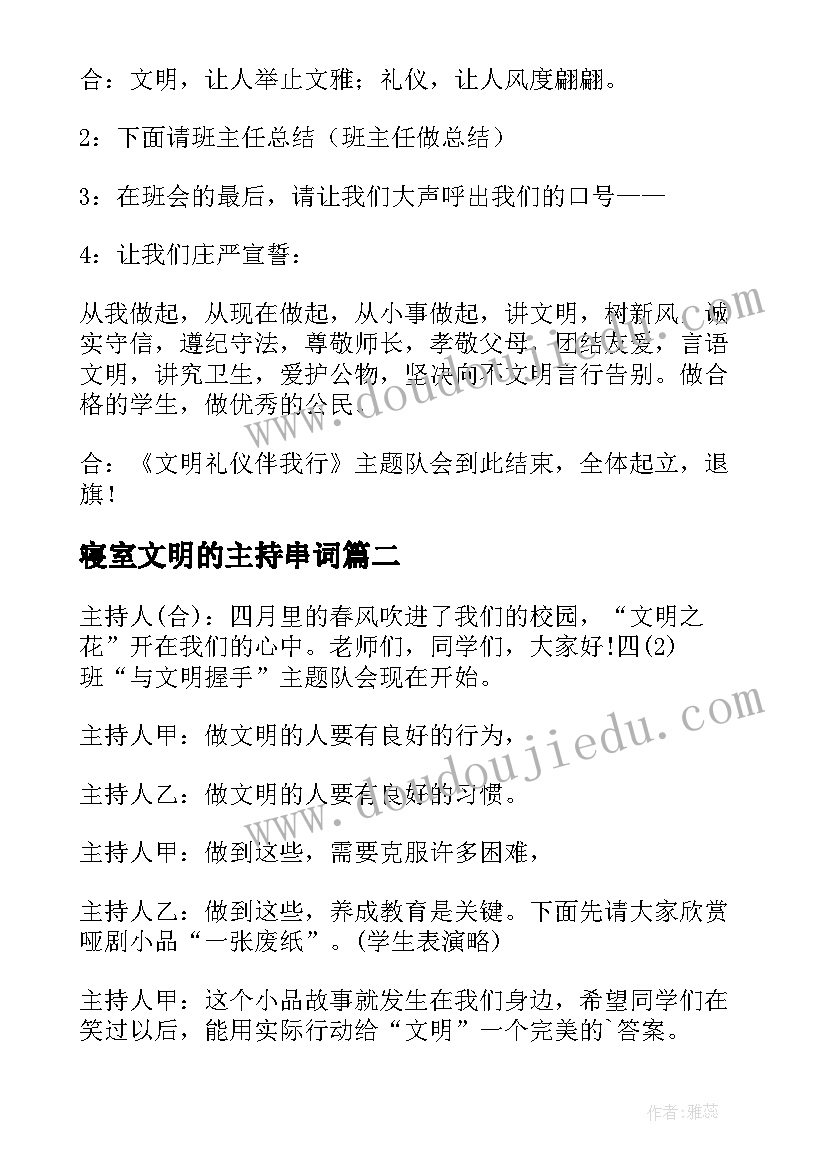 最新寝室文明的主持串词(优质5篇)