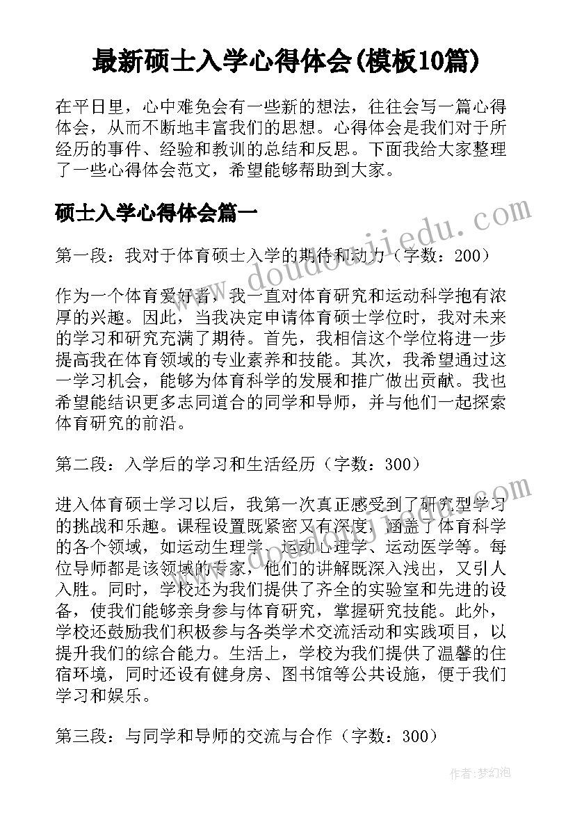 最新硕士入学心得体会(模板10篇)