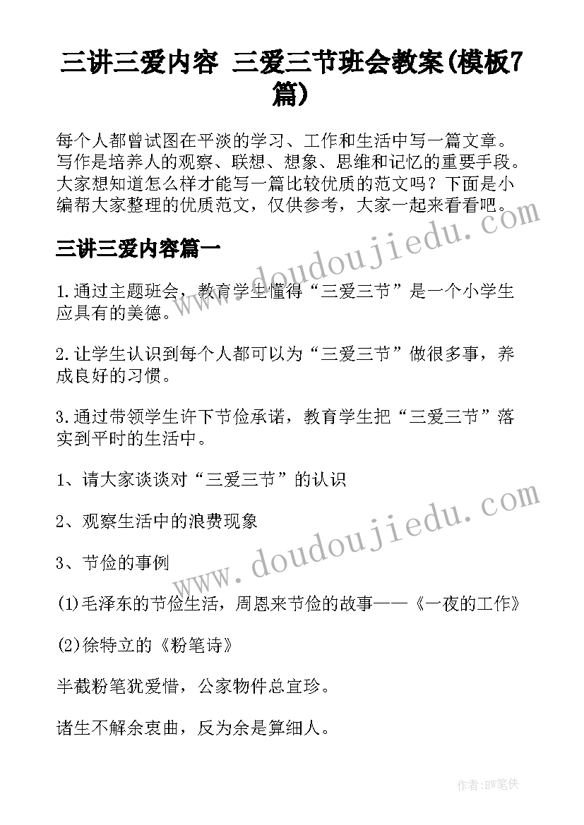 三讲三爱内容 三爱三节班会教案(模板7篇)