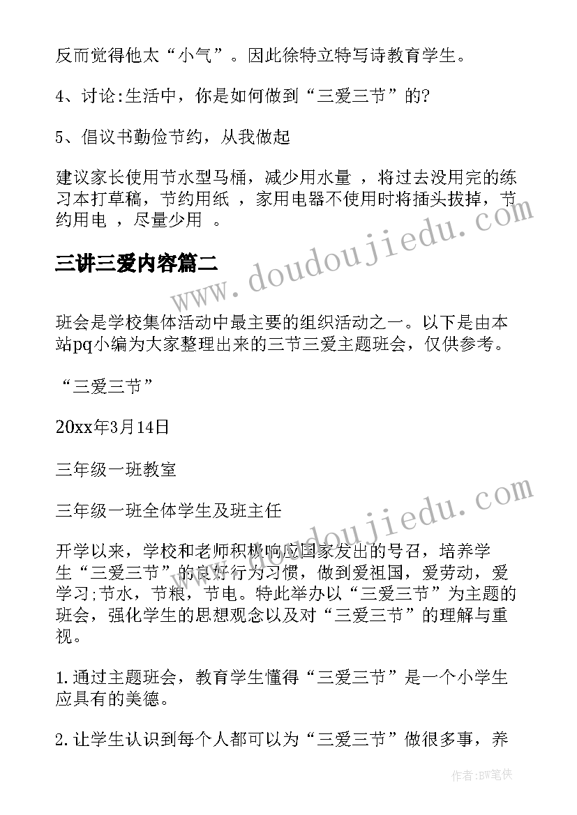 三讲三爱内容 三爱三节班会教案(模板7篇)