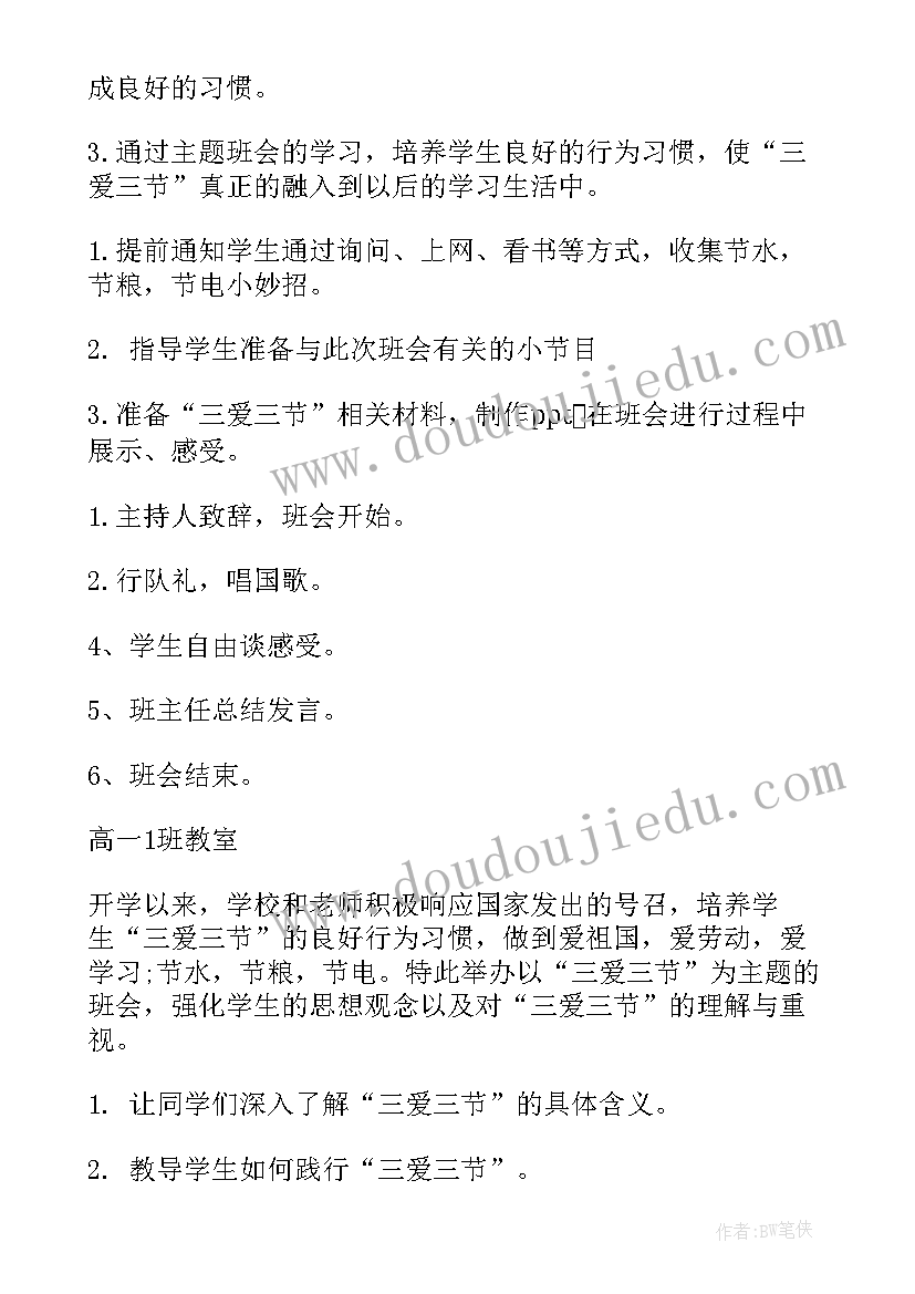 三讲三爱内容 三爱三节班会教案(模板7篇)