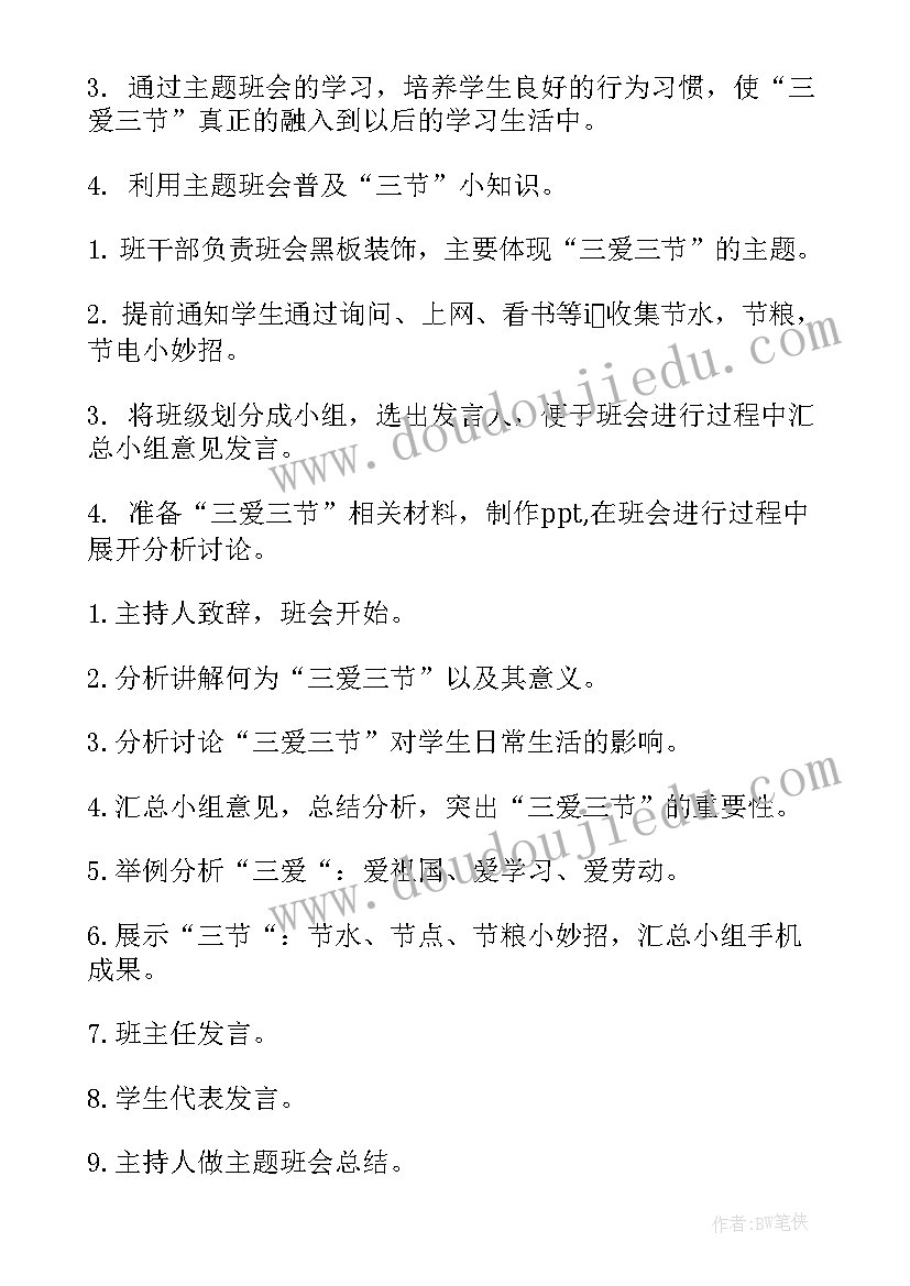 三讲三爱内容 三爱三节班会教案(模板7篇)