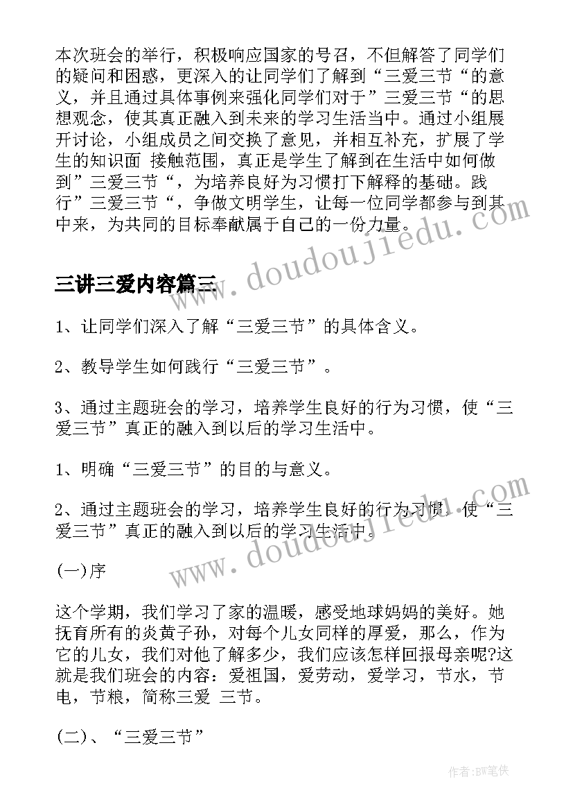 三讲三爱内容 三爱三节班会教案(模板7篇)