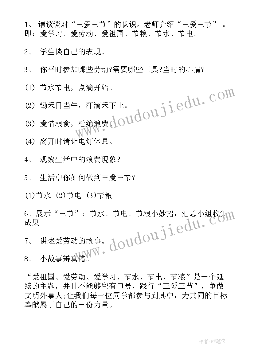 三讲三爱内容 三爱三节班会教案(模板7篇)