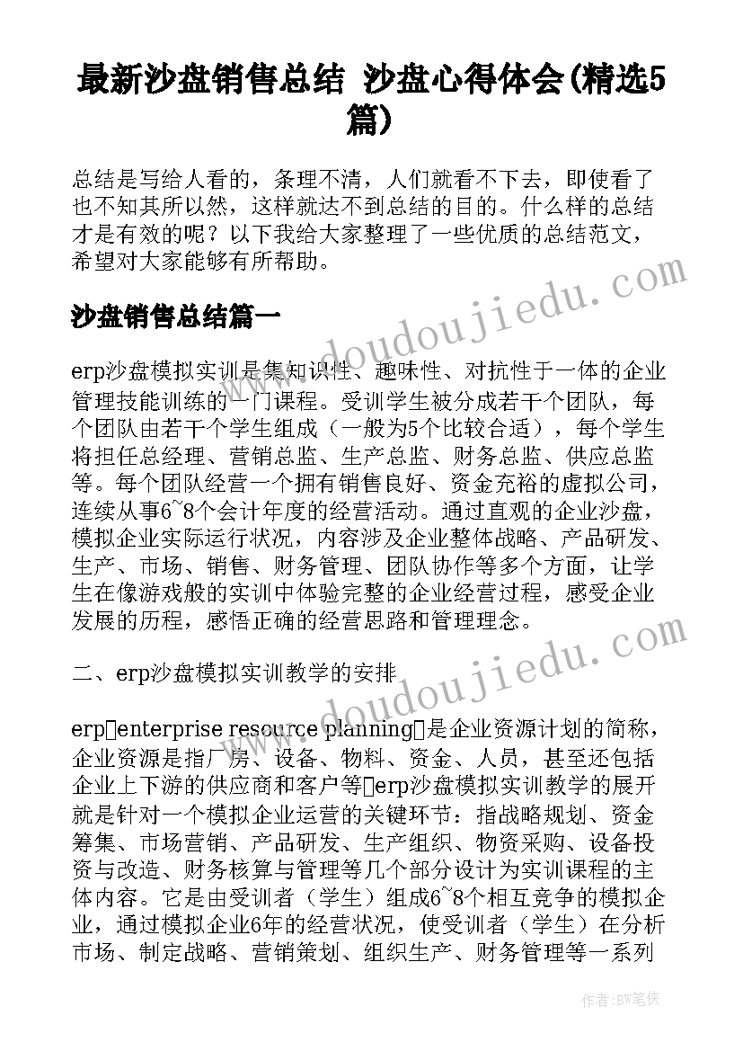 最新沙盘销售总结 沙盘心得体会(精选5篇)