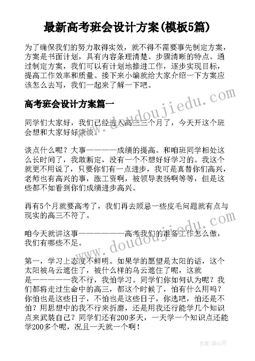 最新高考班会设计方案(模板5篇)