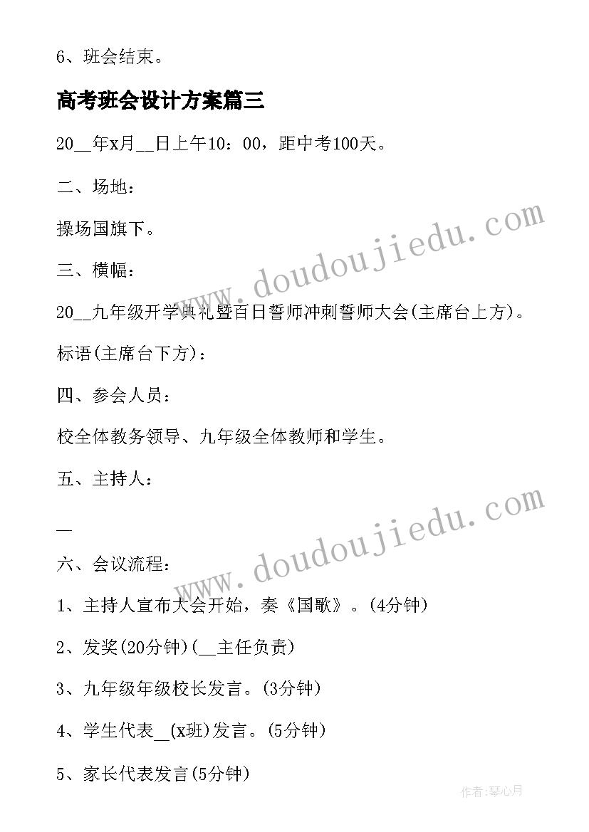 最新高考班会设计方案(模板5篇)