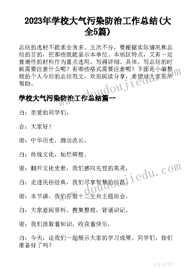 2023年学校大气污染防治工作总结(大全5篇)