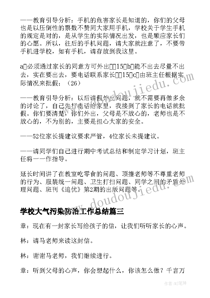 2023年学校大气污染防治工作总结(大全5篇)