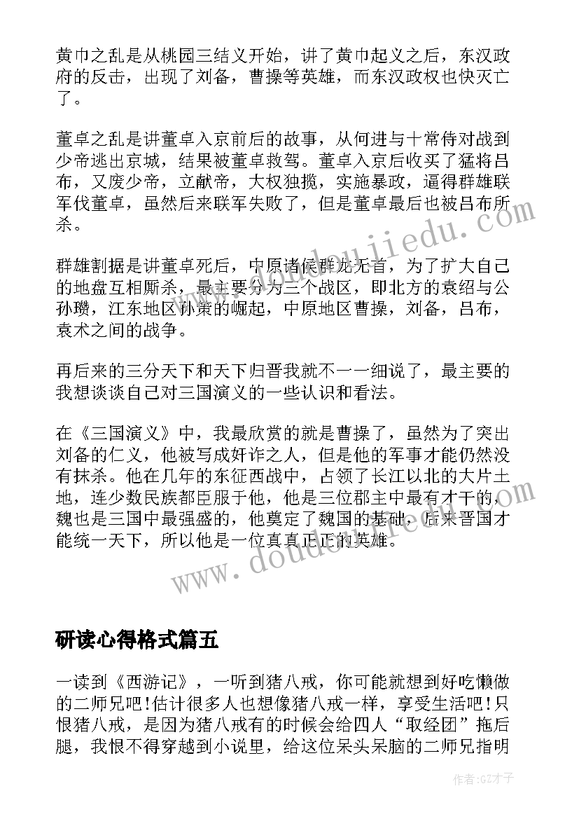 研读心得格式(模板5篇)