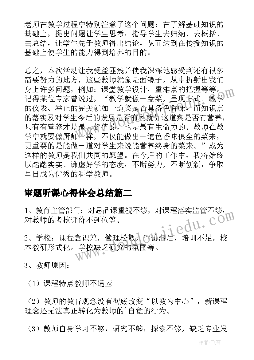 2023年审题听课心得体会总结(模板9篇)