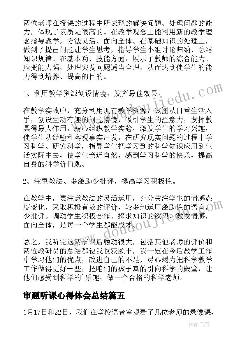 2023年审题听课心得体会总结(模板9篇)