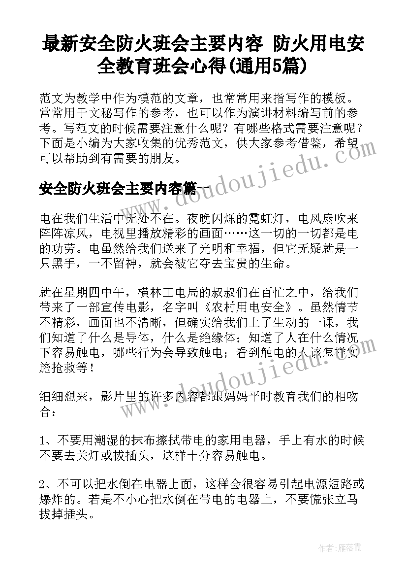 最新安全防火班会主要内容 防火用电安全教育班会心得(通用5篇)