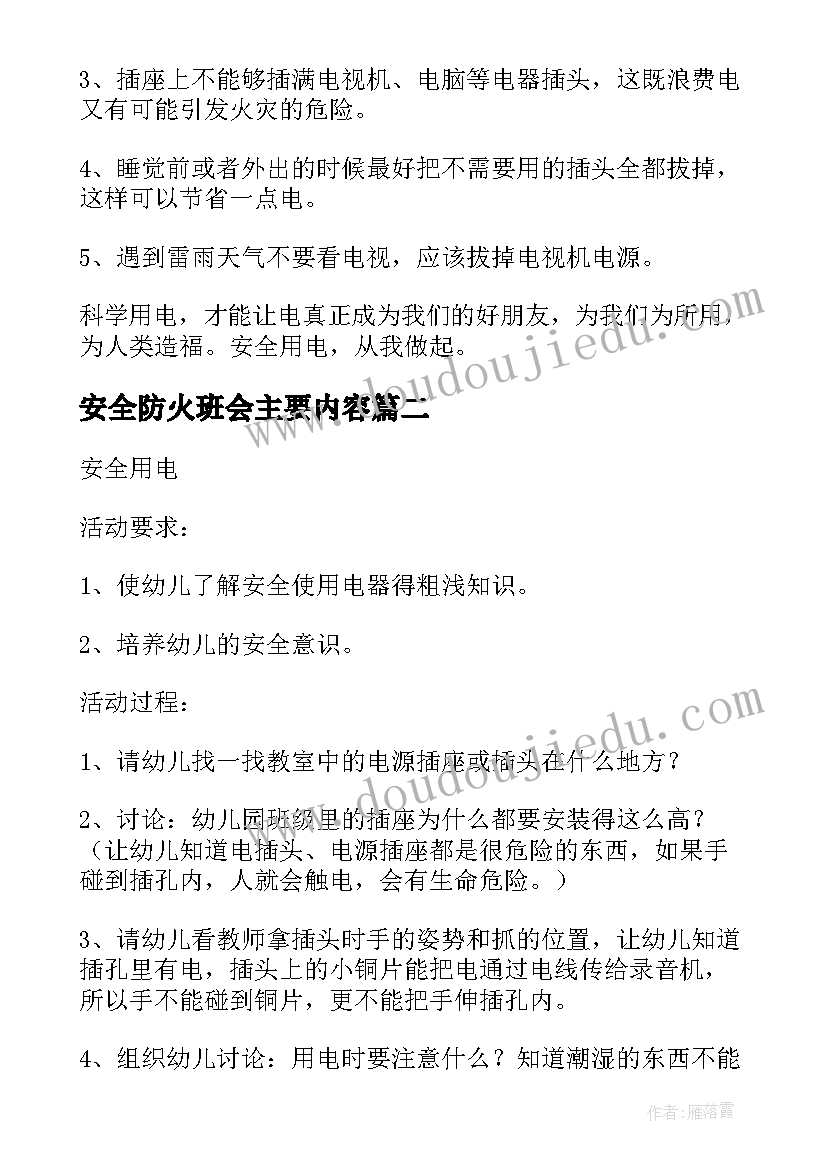 最新安全防火班会主要内容 防火用电安全教育班会心得(通用5篇)