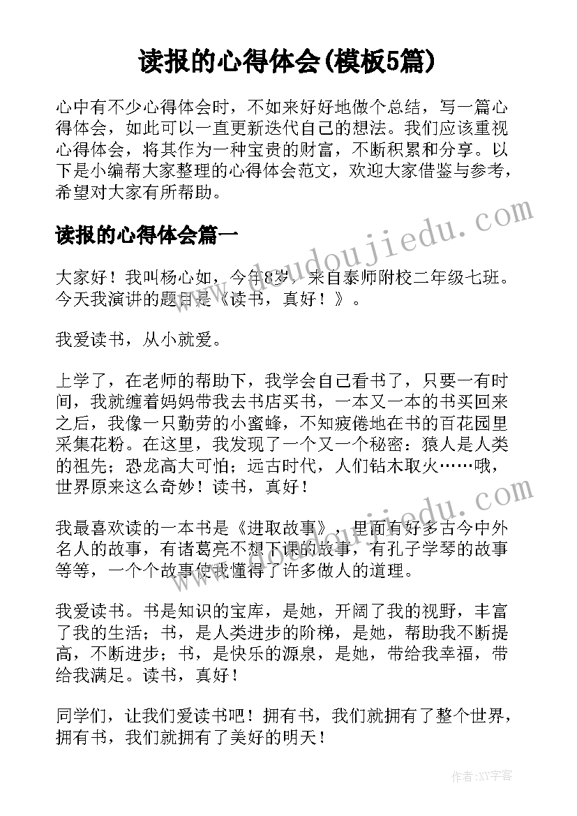 读报的心得体会(模板5篇)