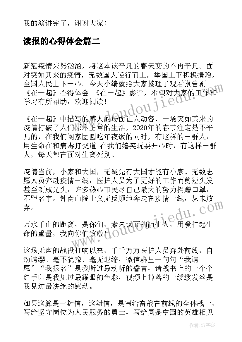 读报的心得体会(模板5篇)